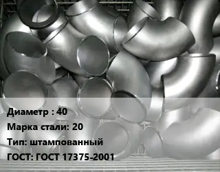 Отвод оцинкованный 40 Сталь: 20 штампованный ГОСТ: ГОСТ 17375-2001